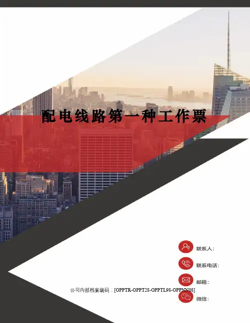 配电线路第一种工作票