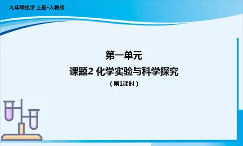 课题2 化学实验与科学探究(第1课时)(课件)九年级化学上册(人教版)