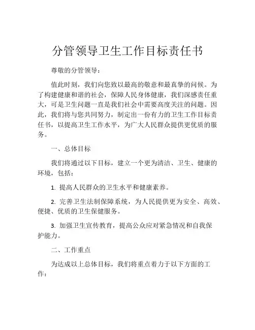 分管领导卫生工作目标责任书
