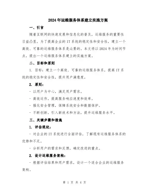 2024年运维服务体系建立实施方案