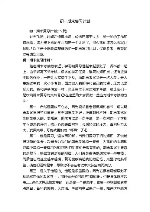初一期末复习计划（15篇）