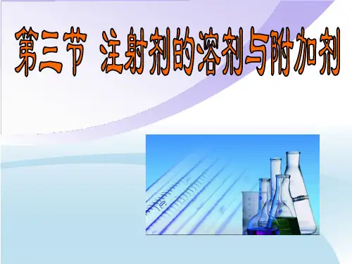 4-3 注射剂的溶剂与附加剂