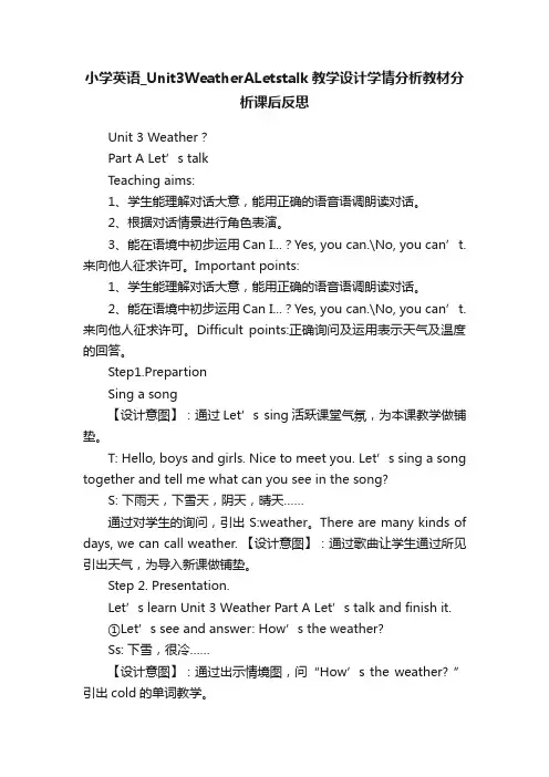 小学英语_Unit3WeatherALetstalk教学设计学情分析教材分析课后反思