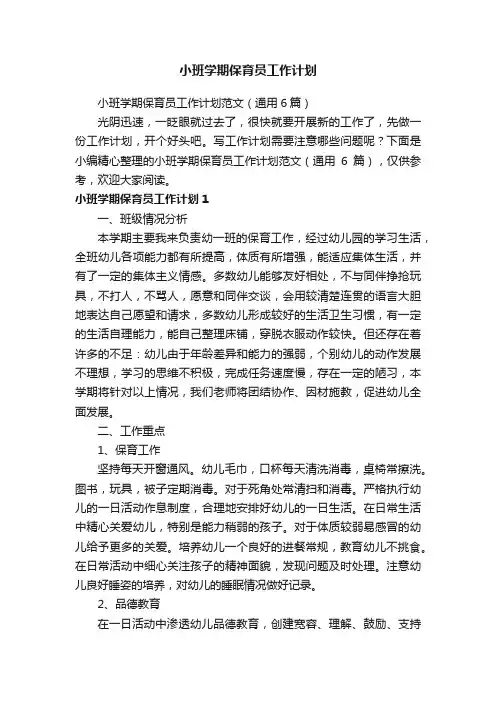 小班学期保育员工作计划范文（通用6篇）