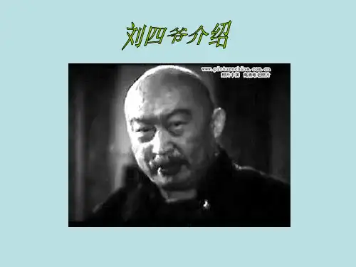 骆驼祥子刘四爷