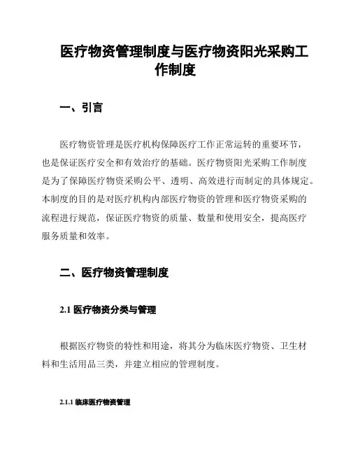 医疗物资管理制度与医疗物资阳光采购工作制度