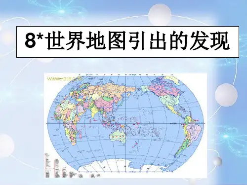 《世界地图引出的发现》优质课课件