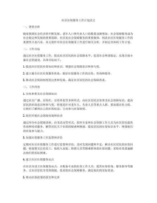社区社保服务工作计划范文