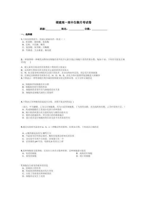福建高一高中生物月考试卷带答案解析
