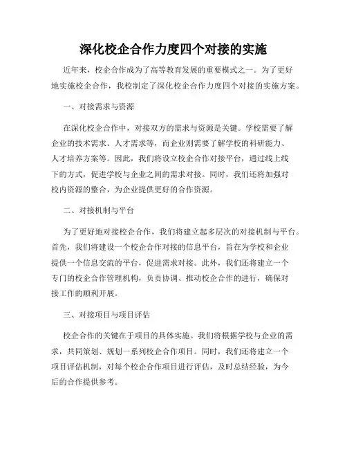 深化校企合作力度四个对接的实施