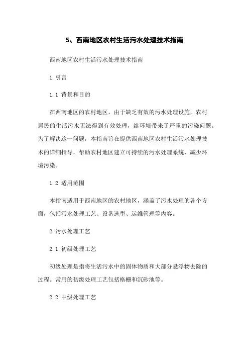 5、西南地区农村生活污水处理技术指南