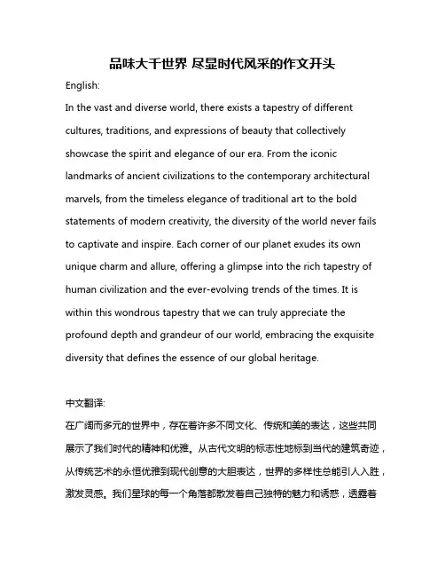 品味大千世界 尽显时代风采的作文开头
