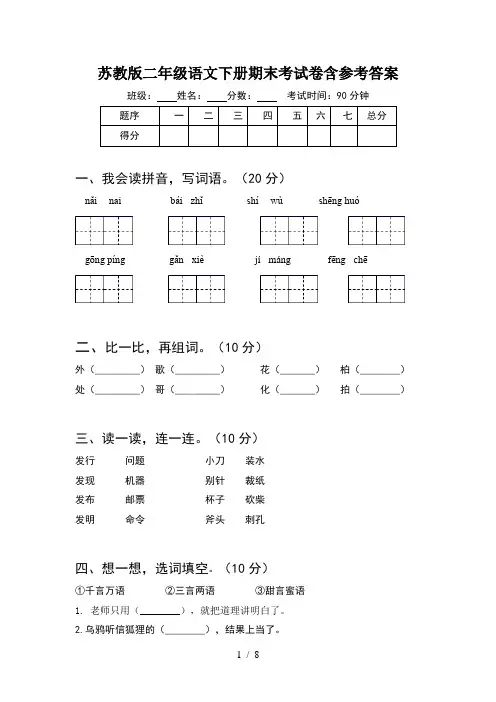 苏教版二年级语文下册期末考试卷含参考答案(2套)