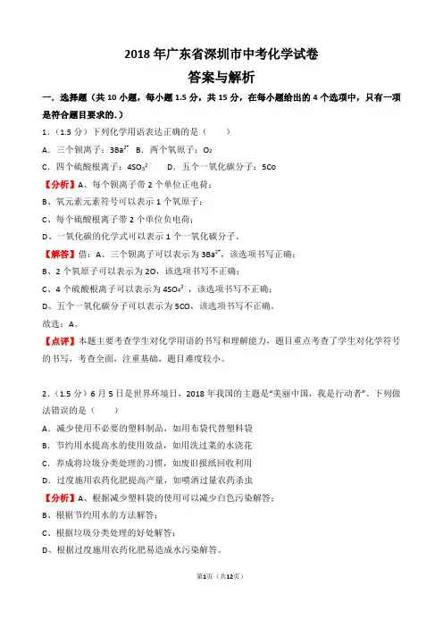 【精品】2018年广东省深圳市中考化学试卷以及答案(word解析版)