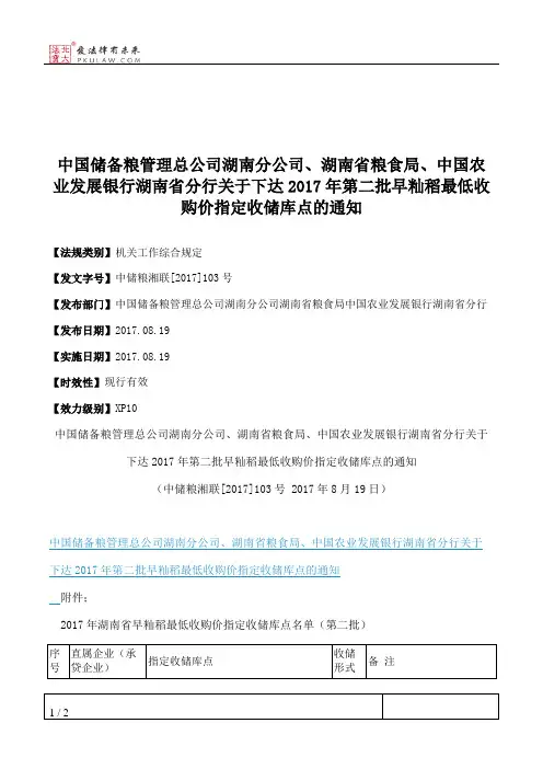 中国储备粮管理总公司湖南分公司、湖南省粮食局、中国农业发展银