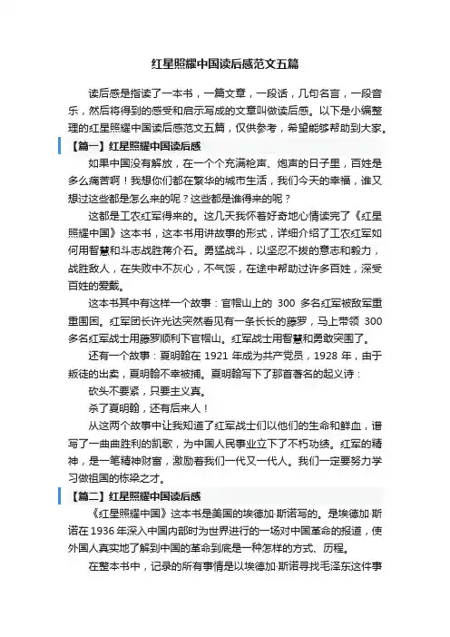 红星照耀中国读后感范文五篇