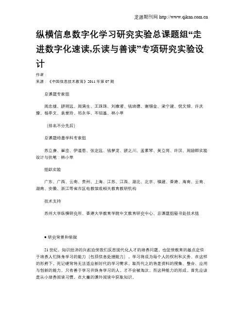 纵横信息数字化学习研究实验总课题组“走进数字化速读,乐读与善读”专项研究实验设计