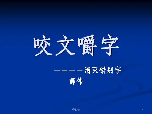 人教版选修《语言文字应用·咬文嚼字-消灭错别字》