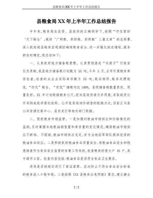 县粮食局XX年上半年工作总结报告