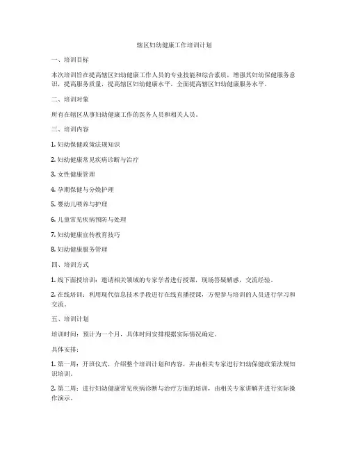 辖区妇幼健康工作培训计划