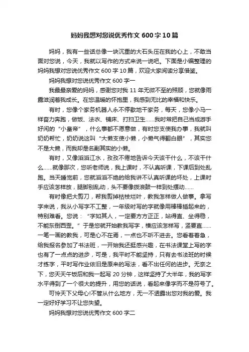 妈妈我想对您说优秀作文600字10篇