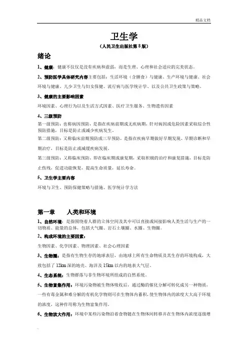 卫生学总结