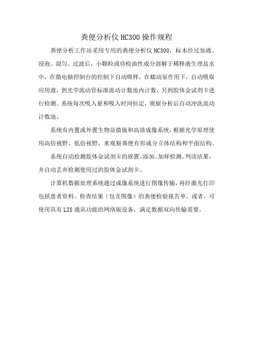 粪便分析仪HC300操作规程