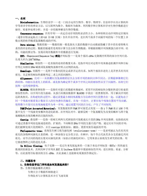 生物信息学期末考试答案分析解析