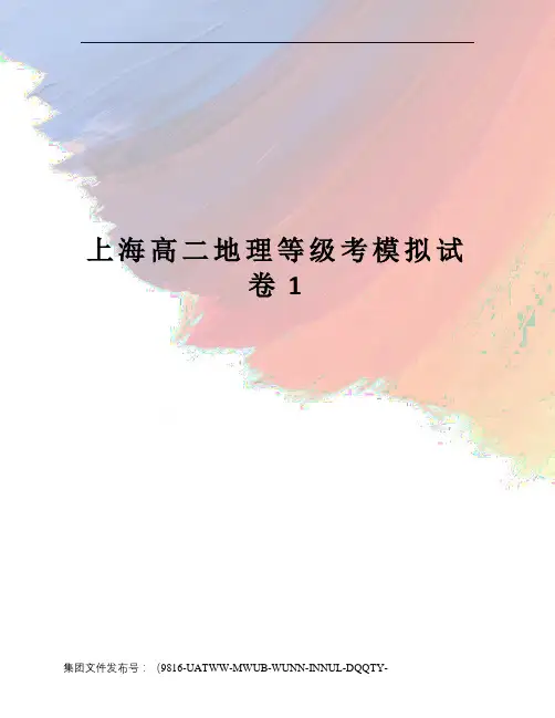 上海高二地理等级考模拟试卷1