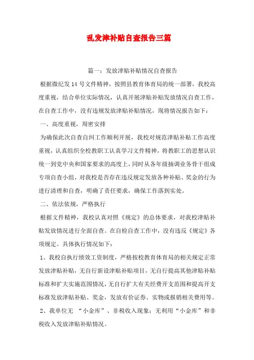 乱发津补贴自查报告三篇
