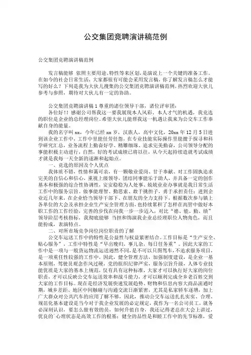公交集团竞聘演讲稿范例