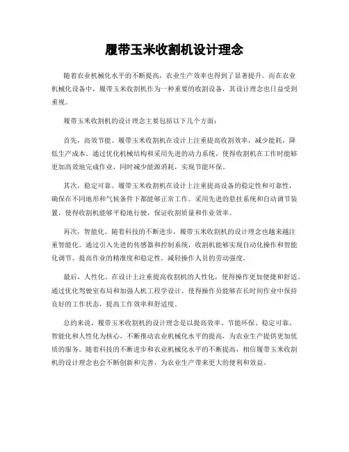 履带玉米收割机设计理念