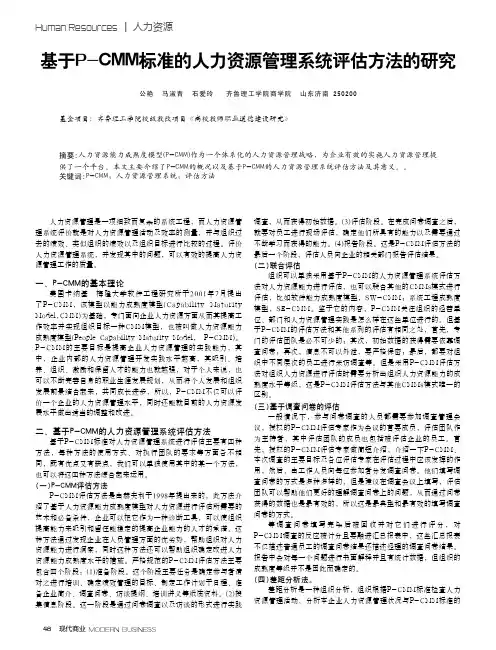 基于P-CMM标准的人力资源管理系统评估方法的研究