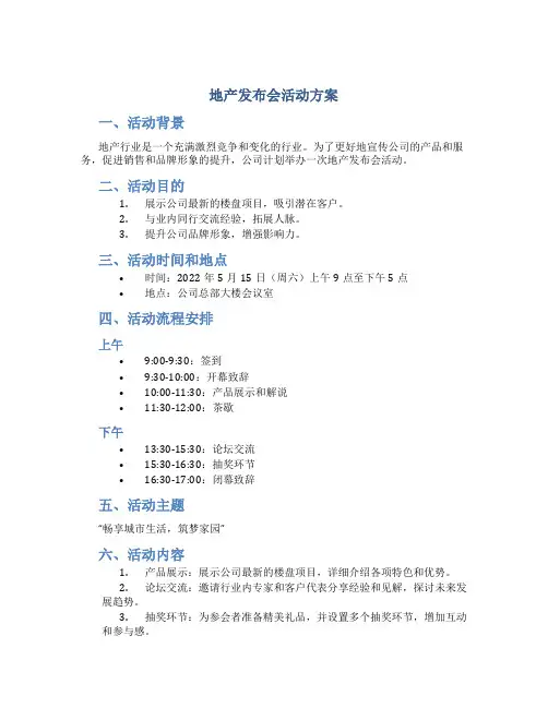 地产发布会活动方案