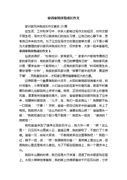 家训家风伴我成长作文集合15篇