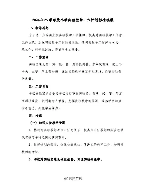 2024-2025学年度小学实验教学工作计划标准模板（6篇）
