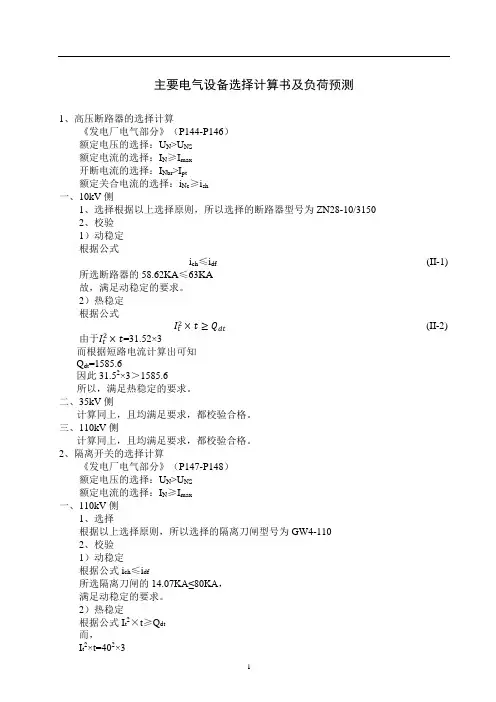 《主要电气设备选择计算书及负荷预测1400字》