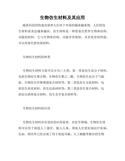 生物仿生材料及其应用