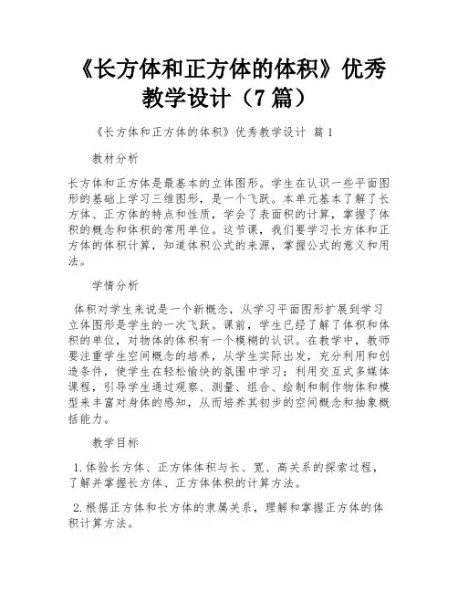 《长方体和正方体的体积》优秀教学设计(7篇)