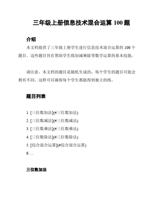 三年级上册信息技术混合运算100题
