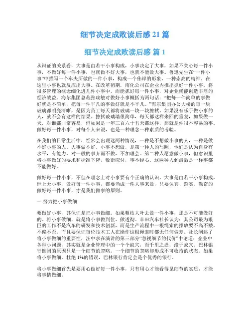 细节决定成败读后感21篇