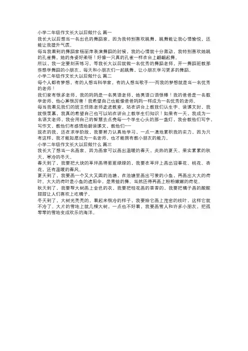 小学二年级作文长大以后做什么