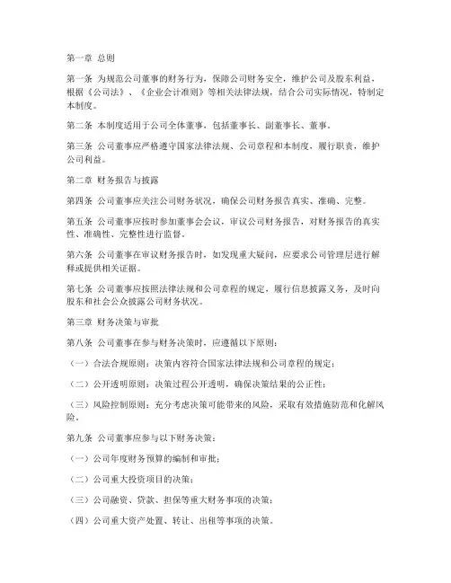 公司董事财务管理制度