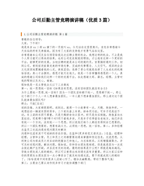 公司后勤主管竞聘演讲稿(优质3篇)