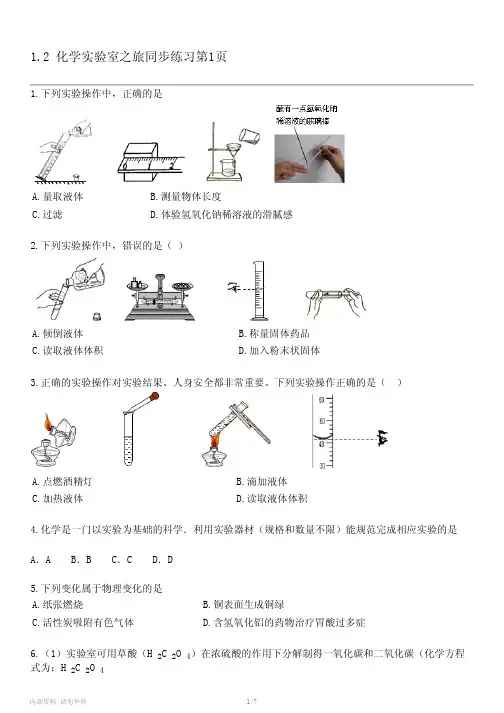 中考化学粤教版-九年级上册第一章 大家都来学化学-1.2 化学实验室之旅同步练习第1页专项练习