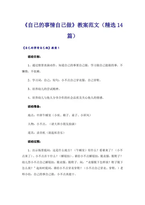 《自己的事情自己做》教案范文(精选14篇)