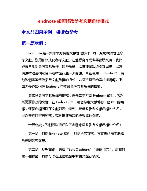 endnote如何修改参考文献角标格式