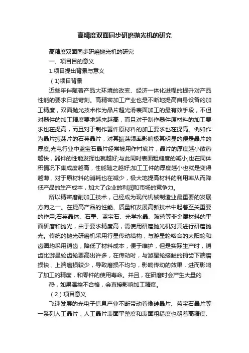 高精度双面同步研磨抛光机的研究