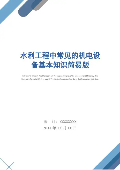 水利工程中常见的机电设备基本知识简易版