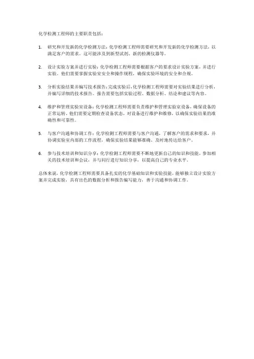 化学检测工程师岗位职责